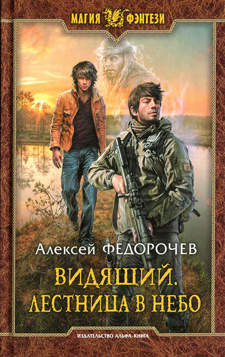 Лестница в небо - Алексей Анатольевич Федорочев - <a href=