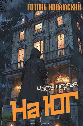 На юг. Часть 1. - Готлиб Новамский - <a href=