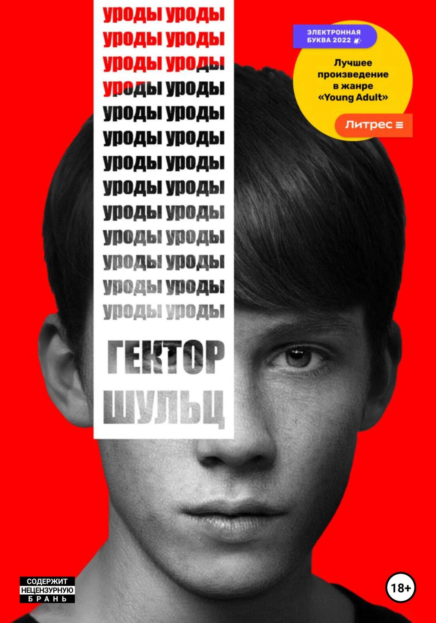 Уроды - Гектор Шульц - <a href=