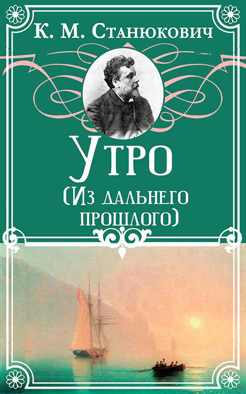Утро - Константин Михайлович Станюкович - <a href=
