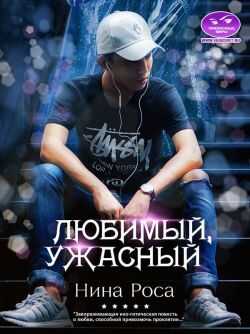 Любимый, ужасный - Нина Роса - <a href=