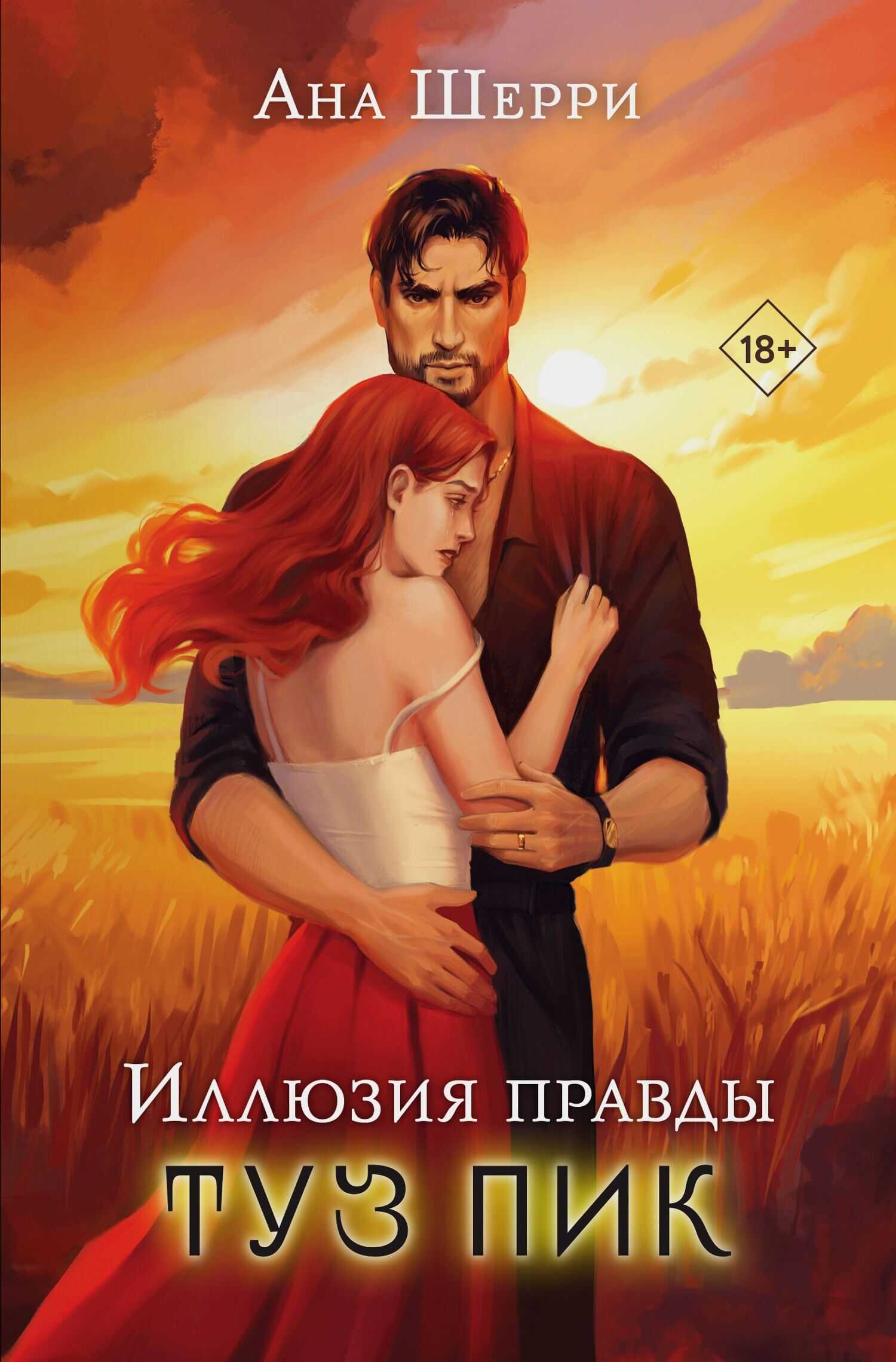 Туз пик - Ана Шерри - <a href=