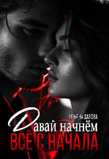 Давай начнём все с начала - Ульяна Дагова - <a href=