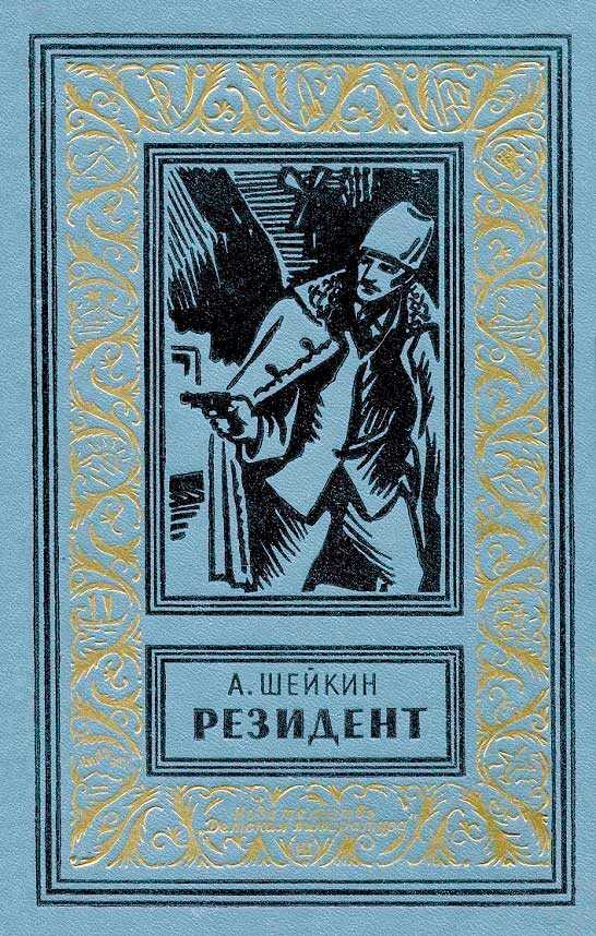Резидент - Аскольд Львович Шейкин - <a href=
