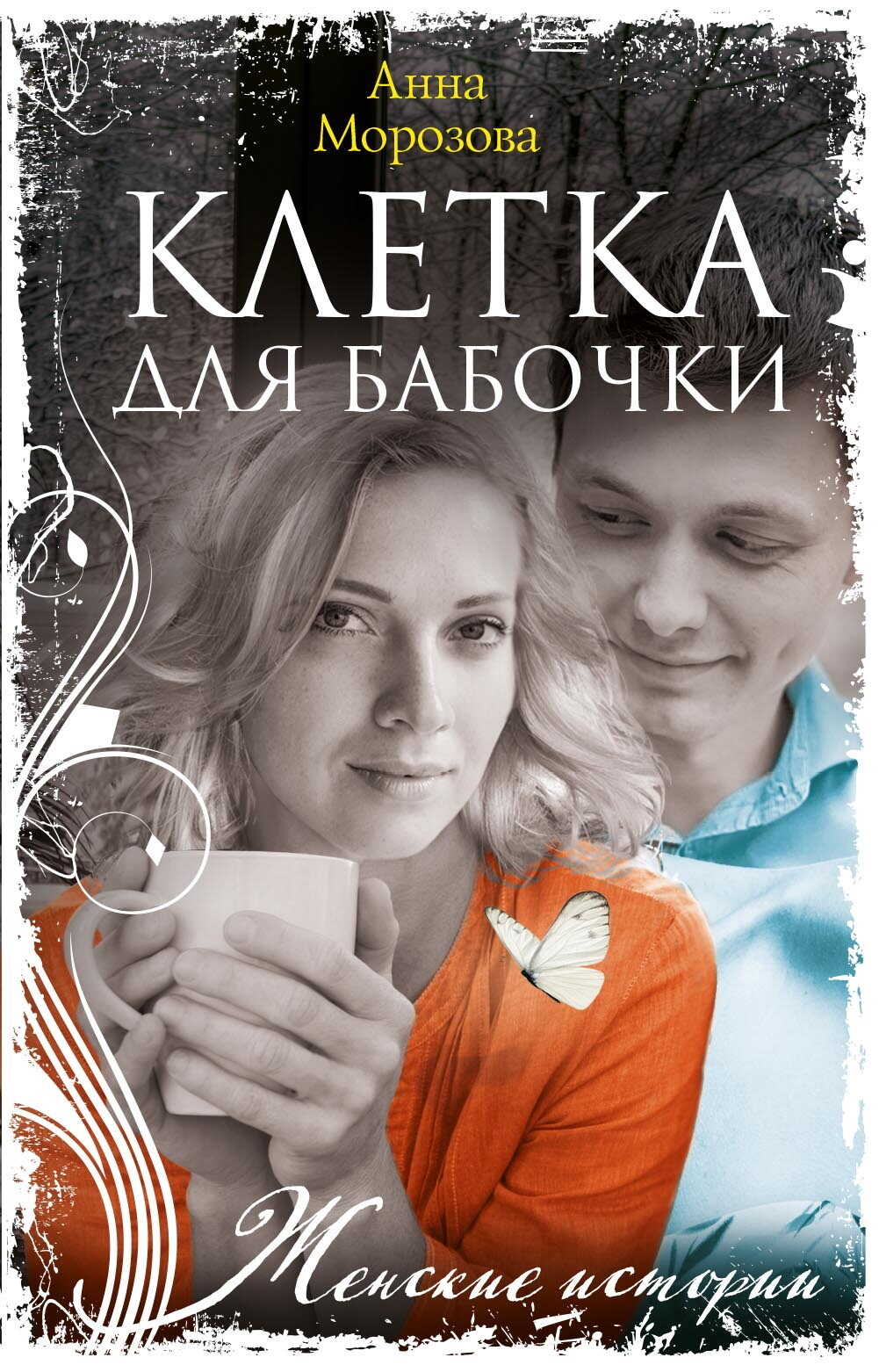 Клетка для бабочки - Анна Морозова - <a href=