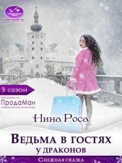 Ведьма в гостях у драконов  - Роса Нина - <a href=