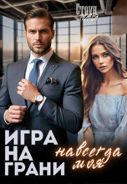 Игра на грани. Навсегда моя  - Стоун Юлия - <a href=