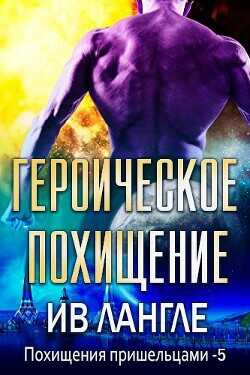 Героическое похищение (ЛП) - Лангле Ив - <a href=
