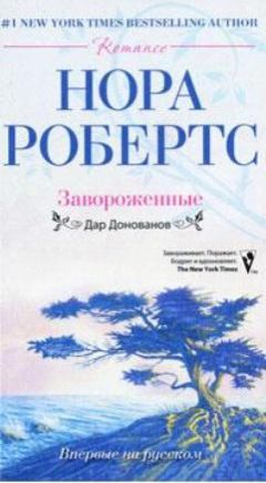 Нора Робертс - Завороженные - <a href=