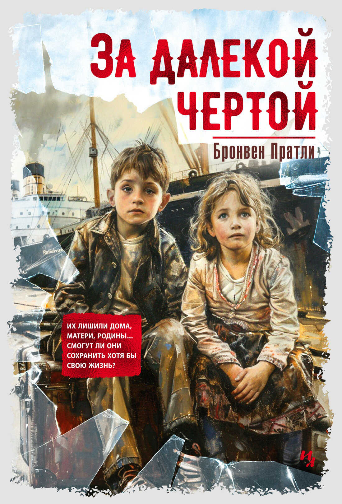 За далекой чертой - Бронвен Пратли - <a href=