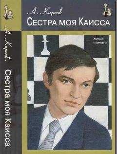 Анатолий Карпов - Сестра моя Каисса - <a href=
