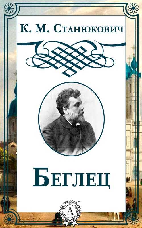 Беглец - Константин Михайлович Станюкович - <a href=