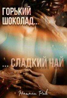 Горький шоколад, сладкий чай  - Рик Натали - <a href=