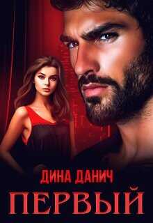 Первый  - Данич Дина - <a href=