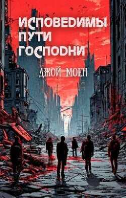 Исповедимы пути господни (ЛП) - Моен Джон - <a href=