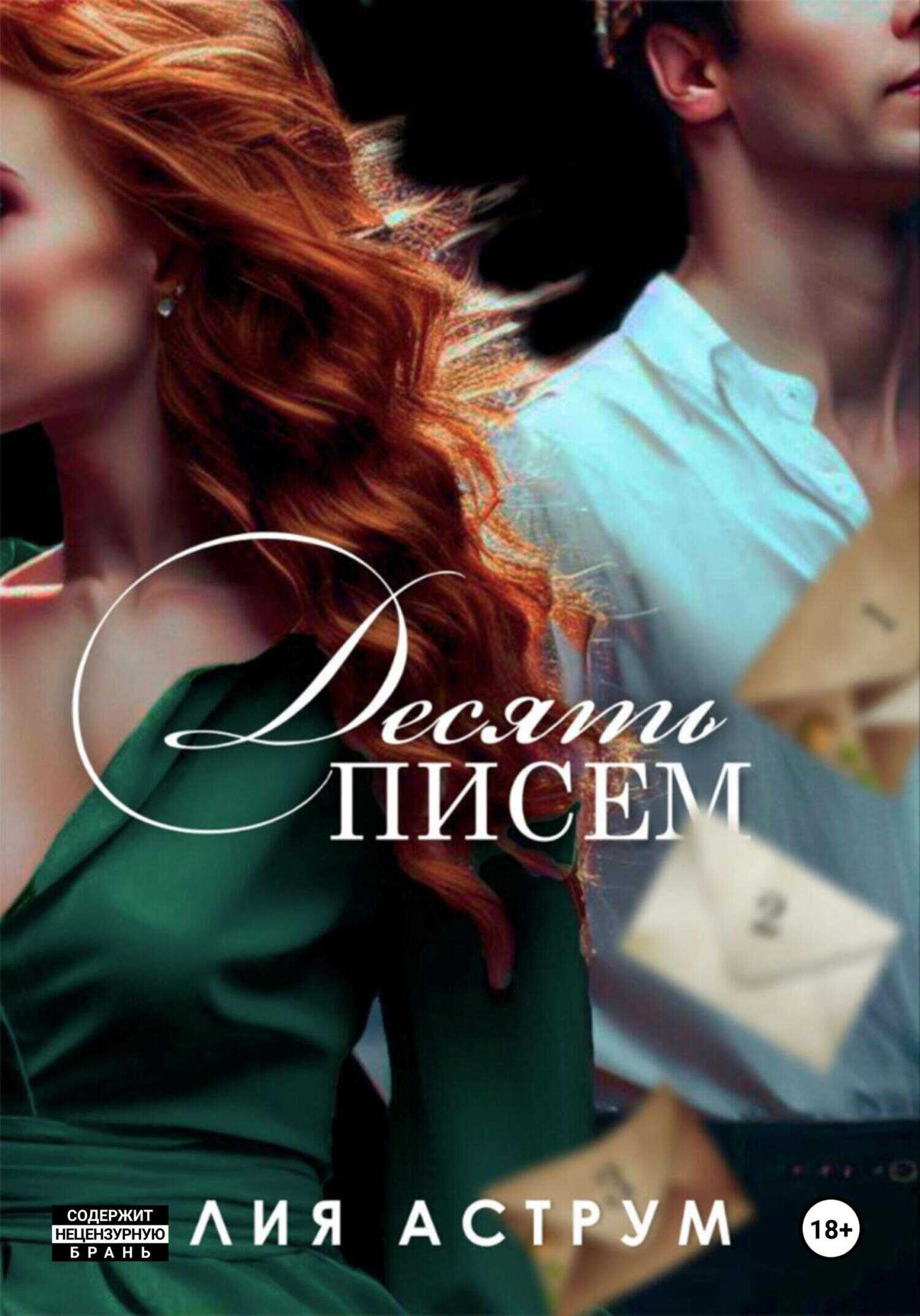 Десять писем - Лия Аструм