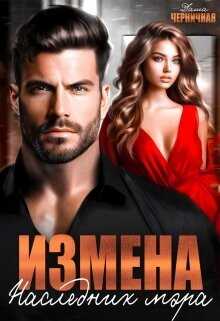 Измена. Наследник мэра  - Черничная Даша - <a href=