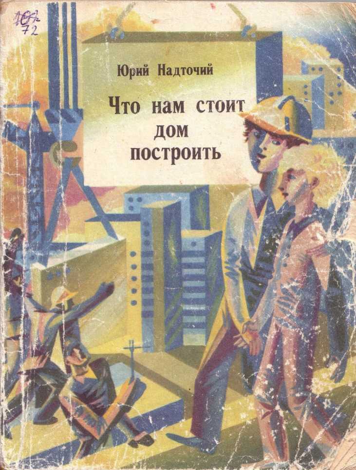 Что нам стоит дом построить - Юрий Сергеевич Надточий - <a href=
