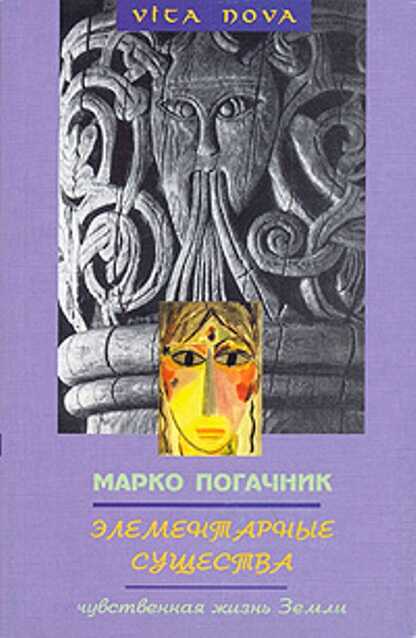 Элементарные существа. Чувственная жизнь Земли - Марко Погачник - <a href=