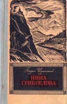 Борис Изюмский - Нина Грибоедова - <a href=
