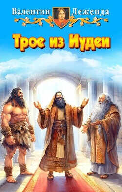 Трое из Иудеи  - Леженда Валентин
