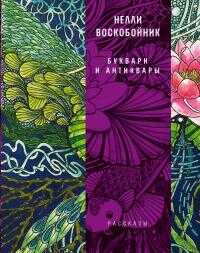 Буквари и антиквары - Нелли Воскобойник - <a href=