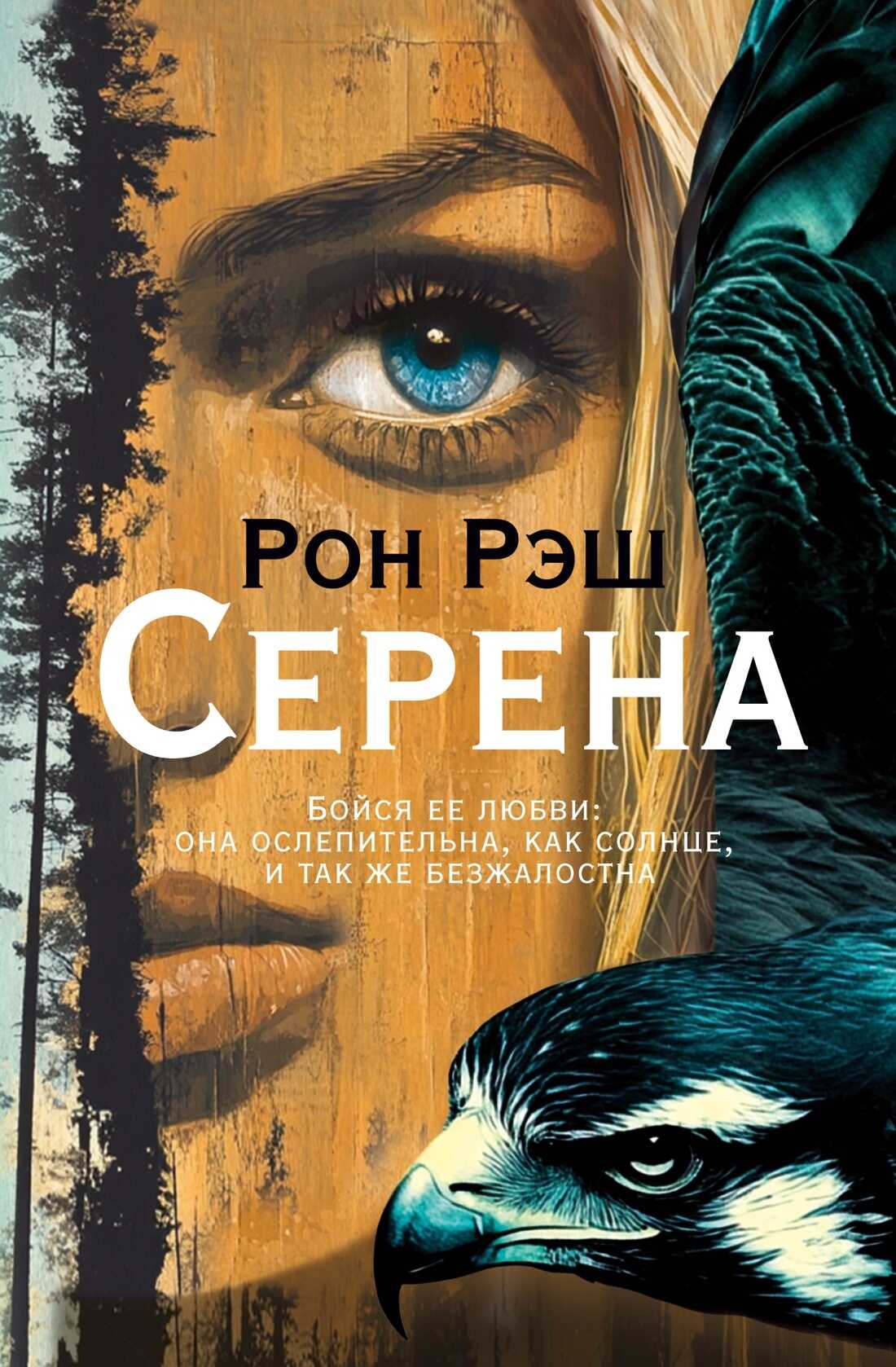 Серена - Рон Рэш - <a href=