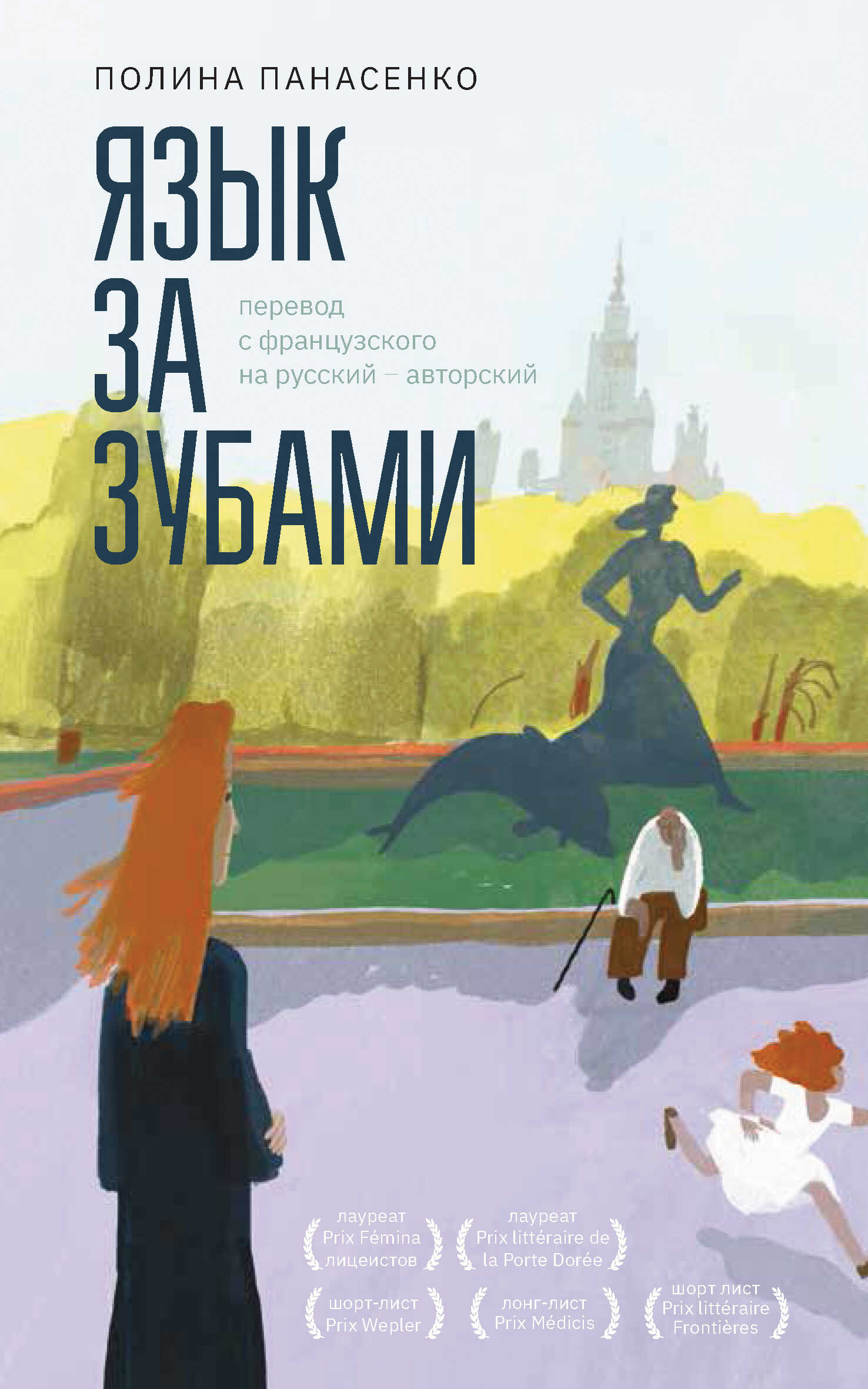 Язык за зубами - Полина Панасенко - <a href=