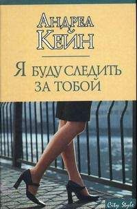 Андреа Кейн - Я буду следить за тобой - <a href=