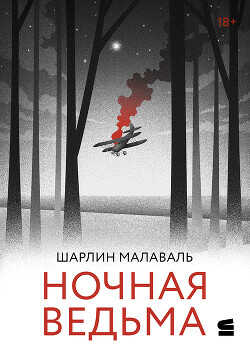 Ночная ведьма - Малаваль Шарлин - <a href=