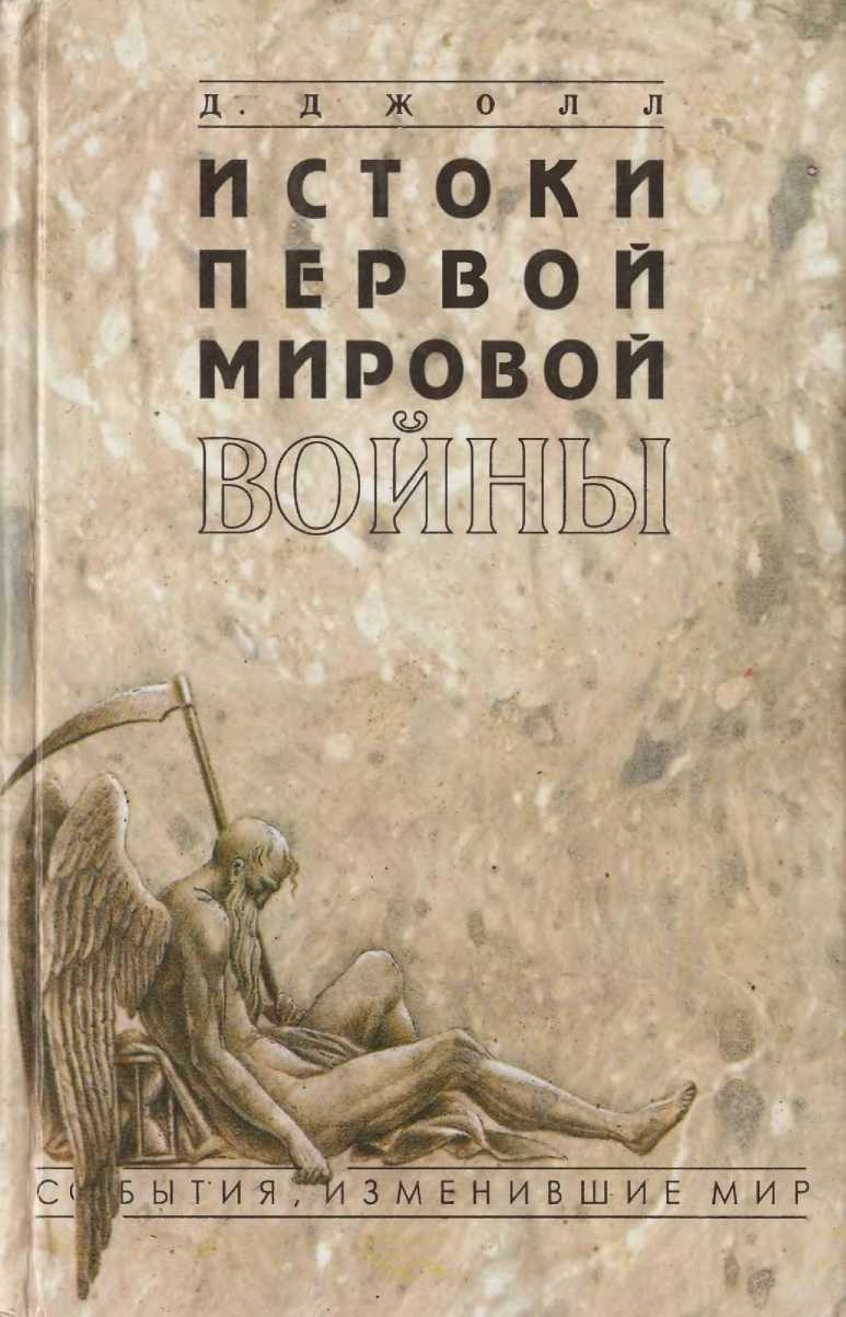 Истоки первой мировой войны - Джеймс Джолл