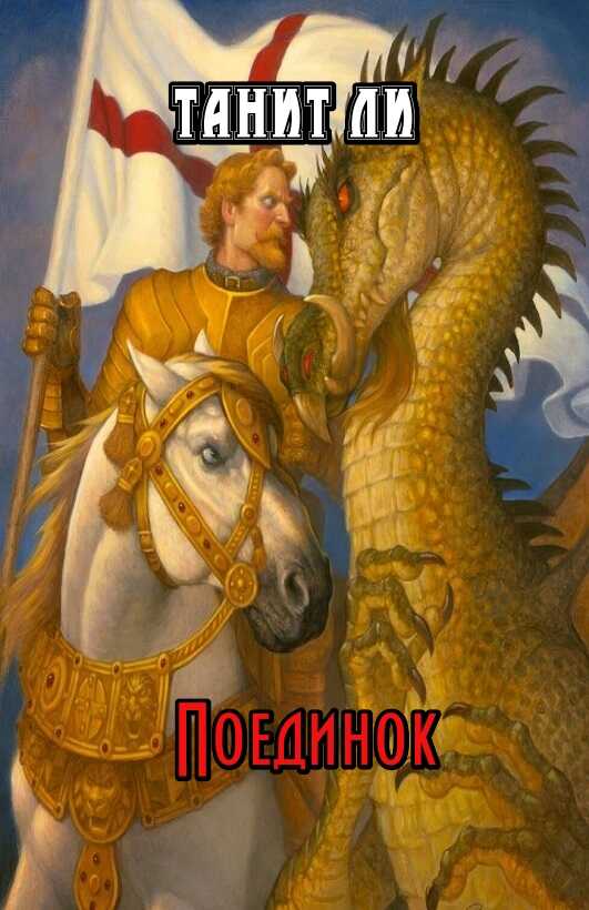 Поединок - Танит Ли - <a href=
