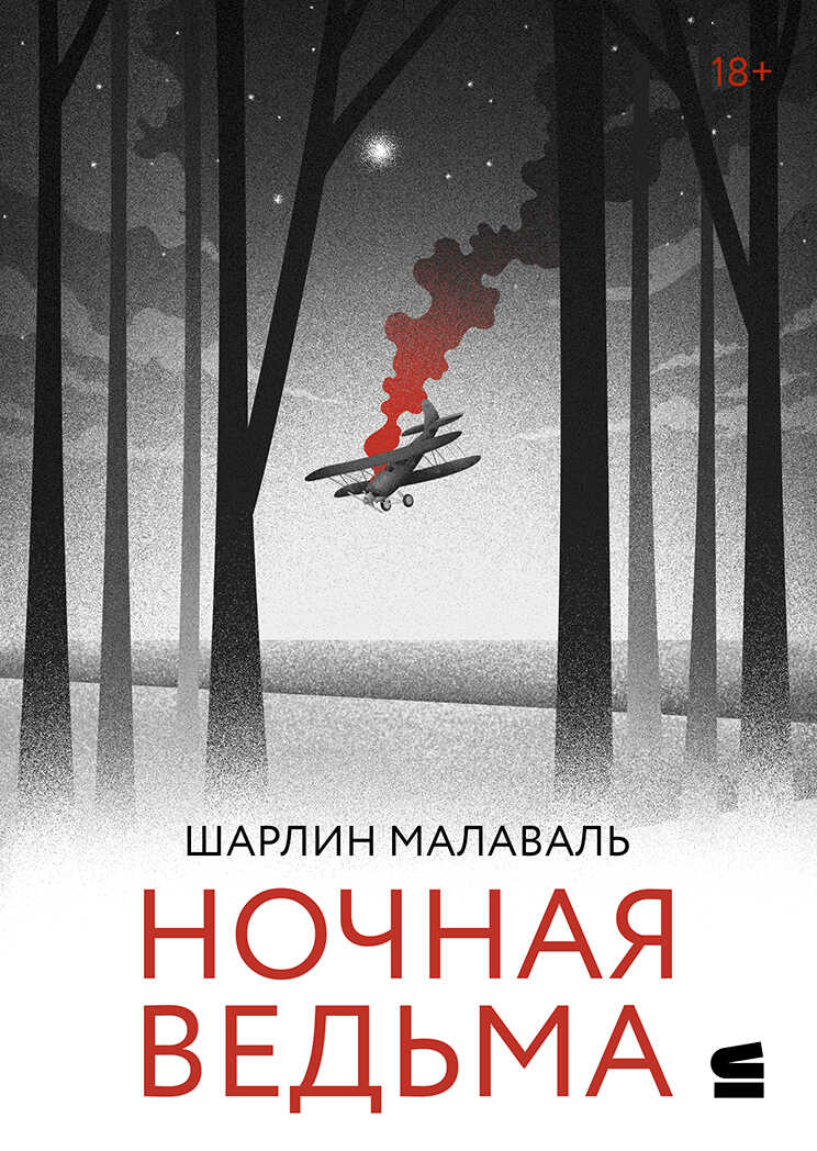 Ночная ведьма - Шарлин Малаваль - <a href=