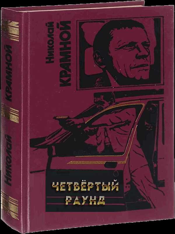 Четвёртый раунд - Николай Николаевич Крамной - <a href=