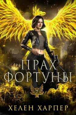 Прах фортуны (ЛП) - Харпер Хелен - <a href=