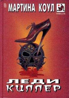Мартина Коул - Леди-киллер - <a href=
