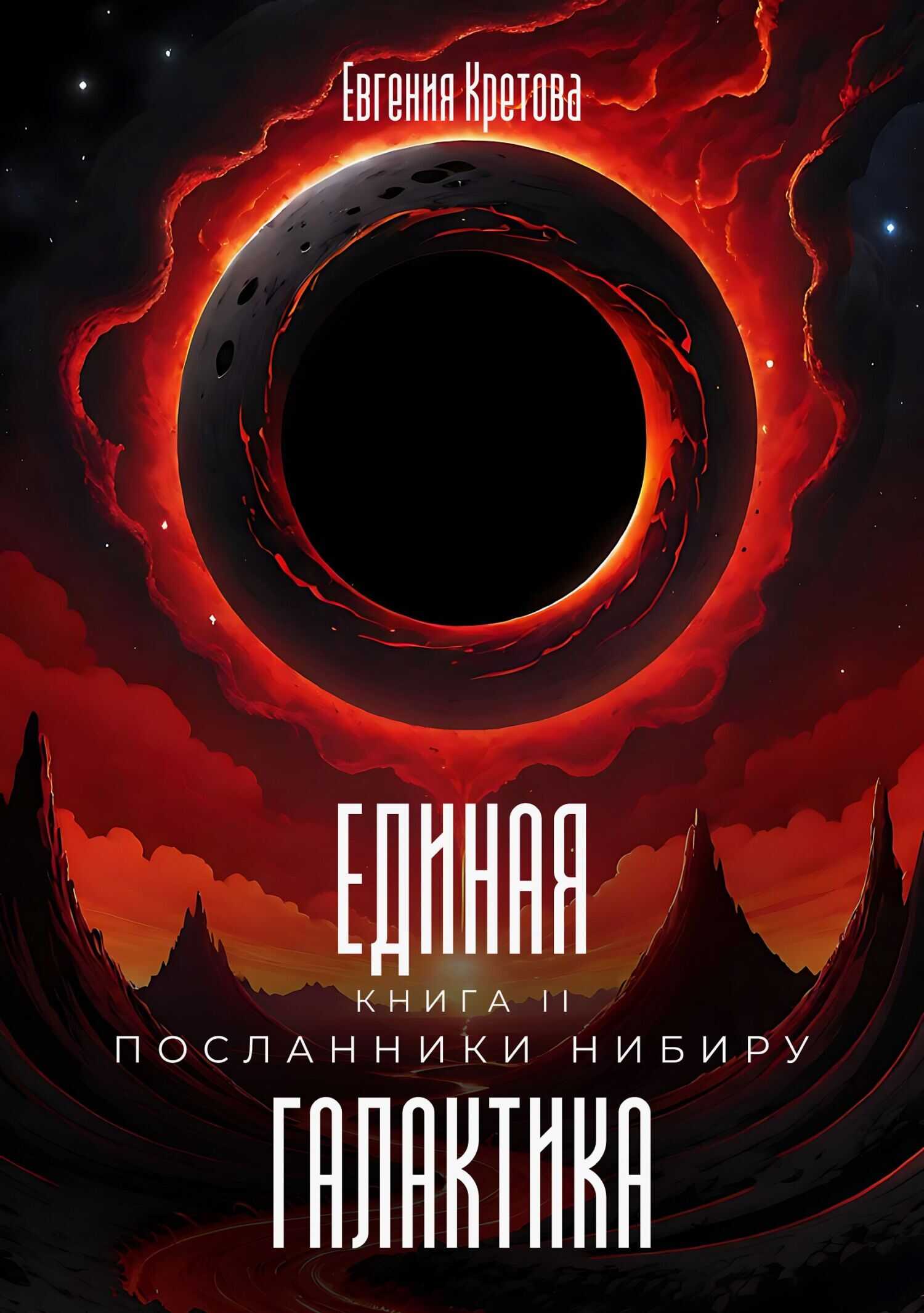 Посланники Нибиру - Евгения Витальевна Кретова - <a href=