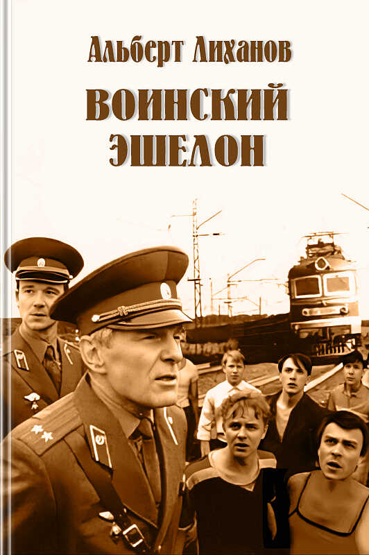 Воинский эшелон (повесть) - Альберт Анатольевич Лиханов - <a href=