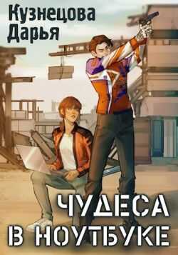 Чудеса в ноутбуке - Дарья Андреевна Кузнецова - <a href=