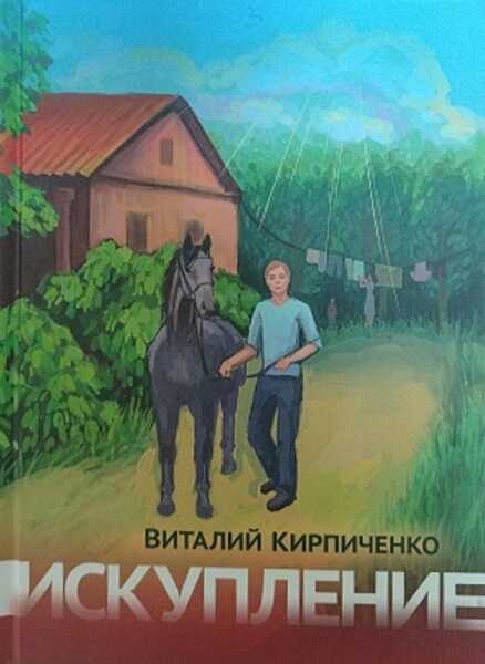 Искупление - Виталий Яковлевич Кирпиченко - <a href=