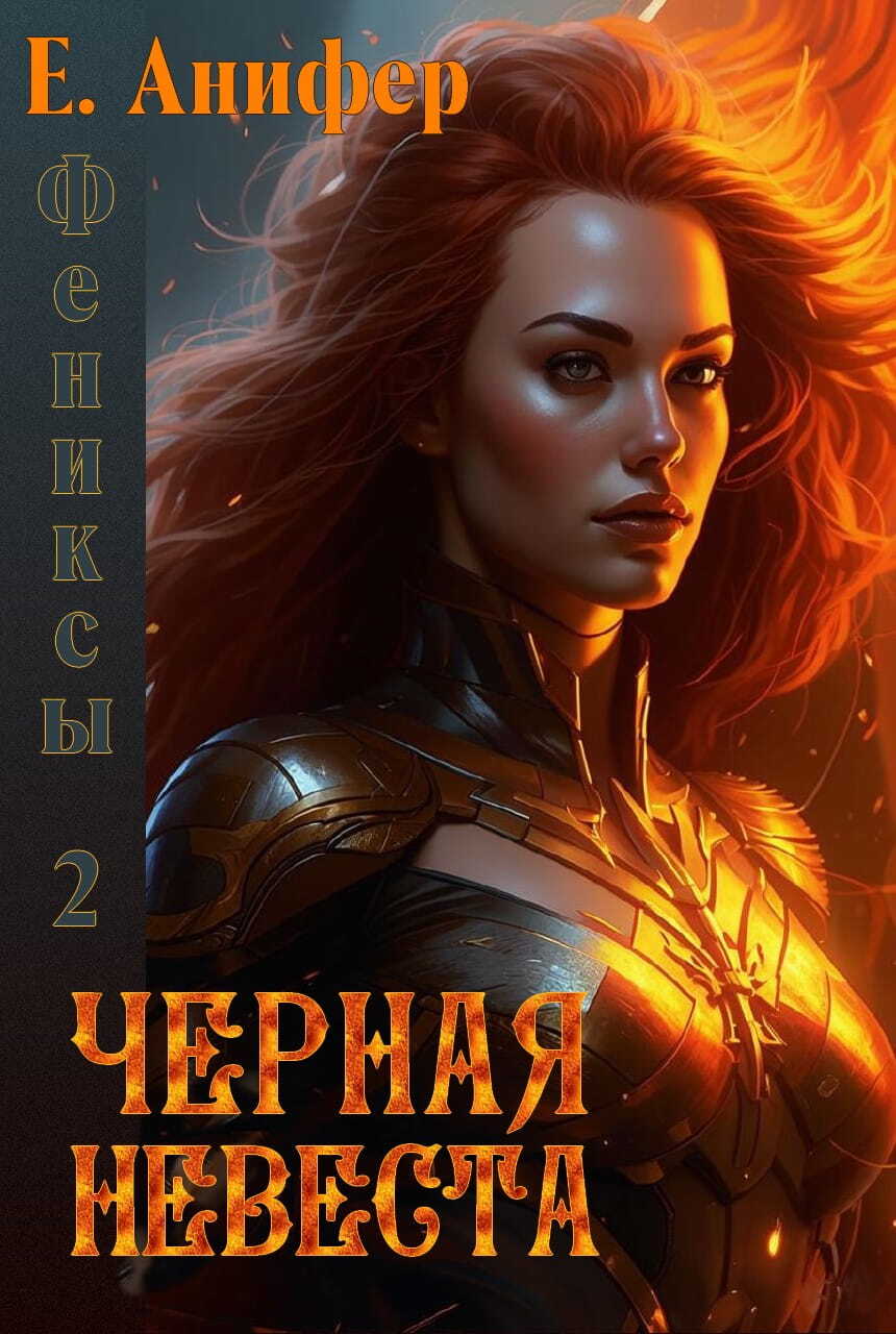 Черная невеста - Екатерина Анатольевна Анифер - <a href=