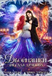 Двойняшки (не) для дракона - Ирина Сергеевна Алексеева - <a href=