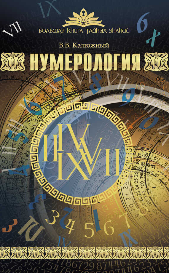 Нумерология - Виктор Васильевич Калюжный - <a href=