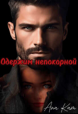 Одержим непокорной - Ana Kam - <a href=
