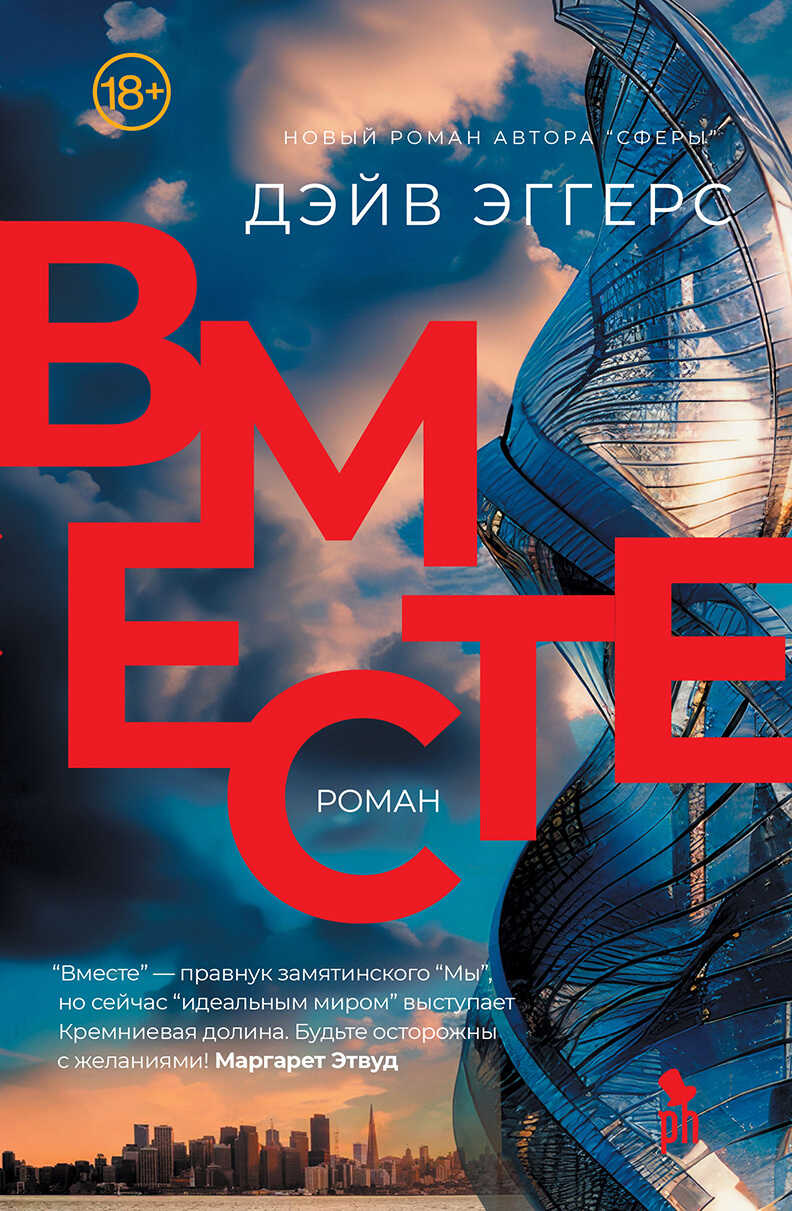 Вместе - Дэйв Эггерс - <a href=