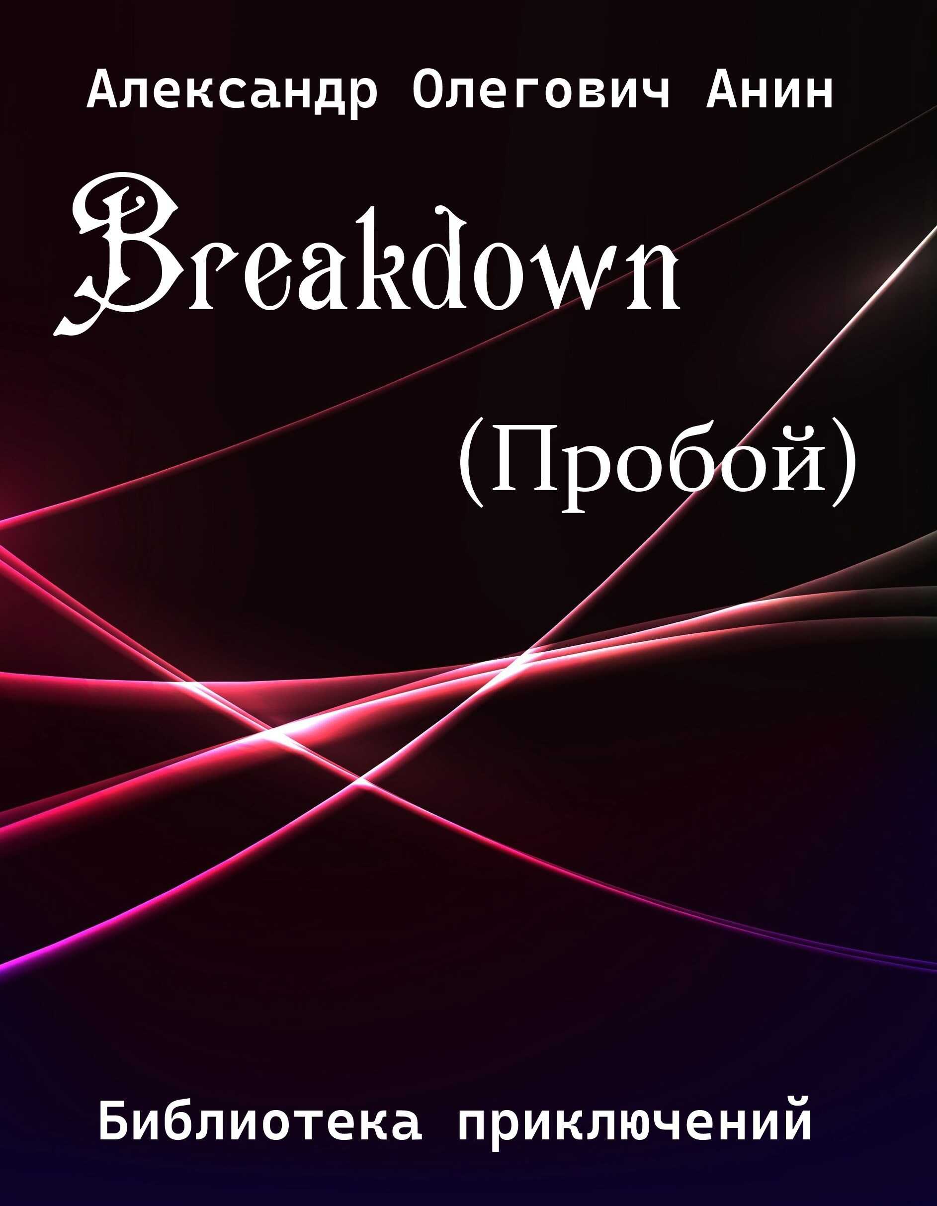 Breakdown.(Пробой). - Александр Олегович Анин - <a href=