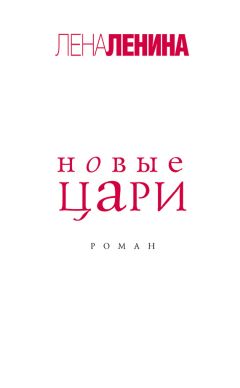 Лена Ленина - Новые цари - <a href=