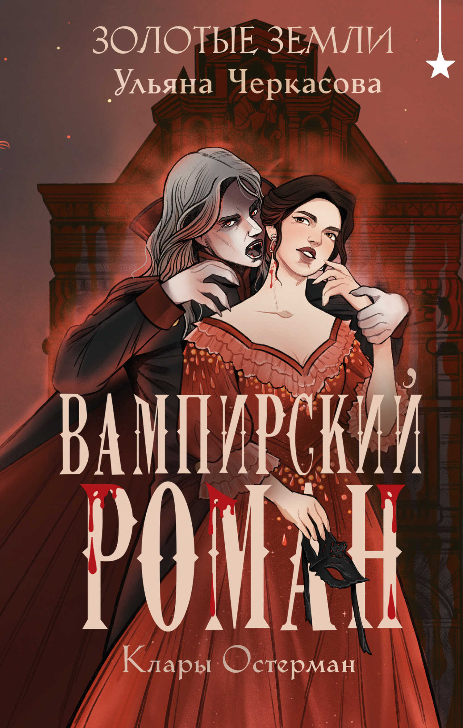 Вампирский роман Клары Остерман - Ульяна Черкасова - <a href=