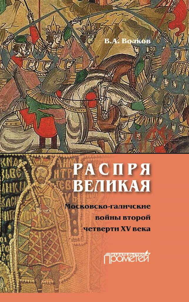 Распря великая. Московско-галичские войны второй четверти XV века - Владимир Алексеевич Волков - <a href=