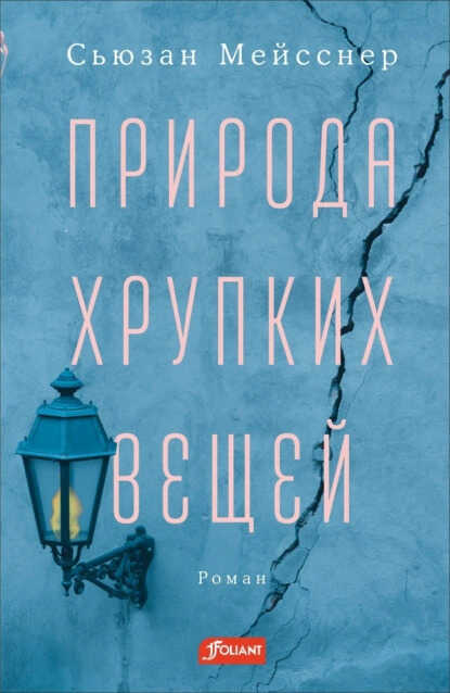 Природа хрупких вещей - Сьюзан Мейсснер - <a href=
